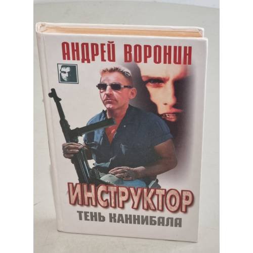 Инструктор. Тень каннибала