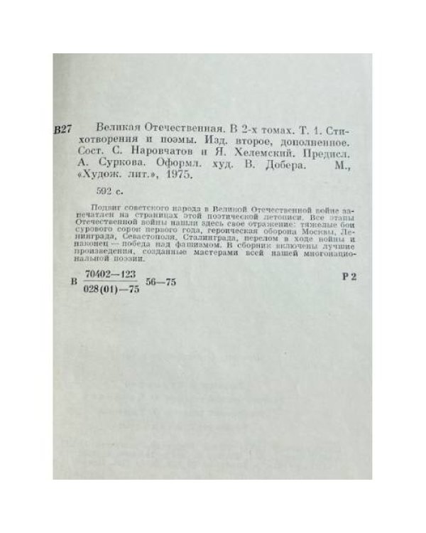 Великая Отечественная. Стихотворения и поэмы