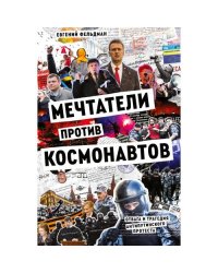 Мечтатели против космонавтов