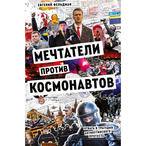 Мечтатели против космонавтов