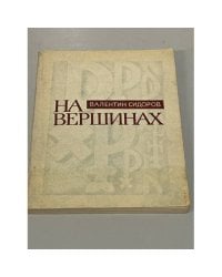 На вершинах