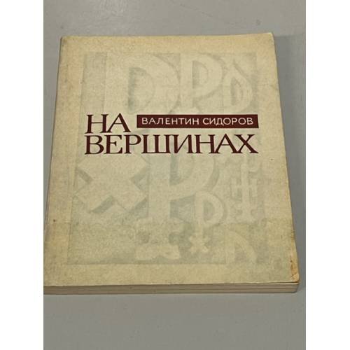 Обложка книги «На вершинах» — Сидоров Валентин Митрофанович
