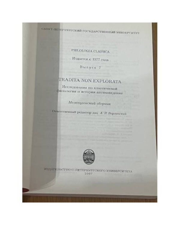 Исследования по классической филологии и истории антиковедения. Выпуск 7