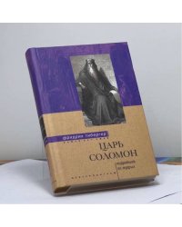 Царь Соломон. Мудрейший из мудрых