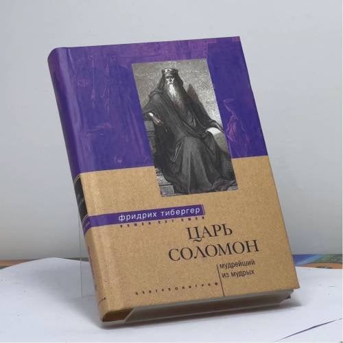 Обложка книги «Царь Соломон. Мудрейший из мудрых» — Фридрих Тибергер, ISBN 9785952415829