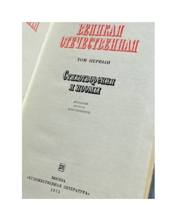 Великая Отечественная. Стихотворения и поэмы