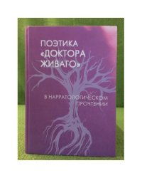 Поэтика "Доктора Живаго" в нарратологическом прочтении