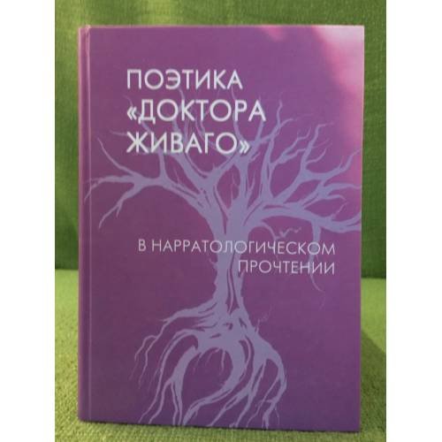 Поэтика "Доктора Живаго" в нарратологическом прочтении