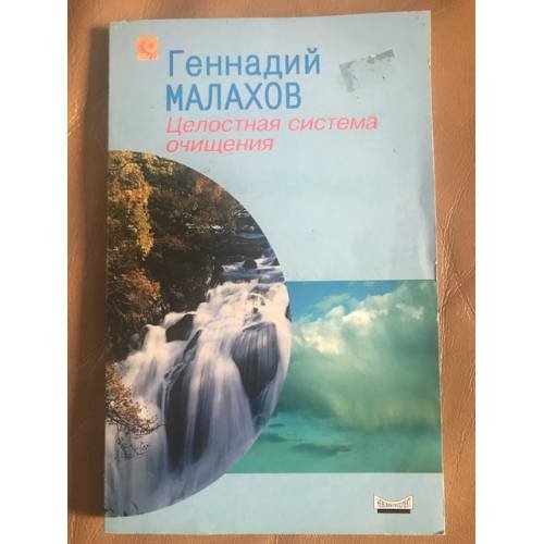 Целостная система очищения