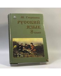 Русский язык. 8 класс. Практика