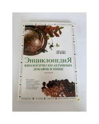 Энциклопедия биологически активных добавок к пище. Том второй