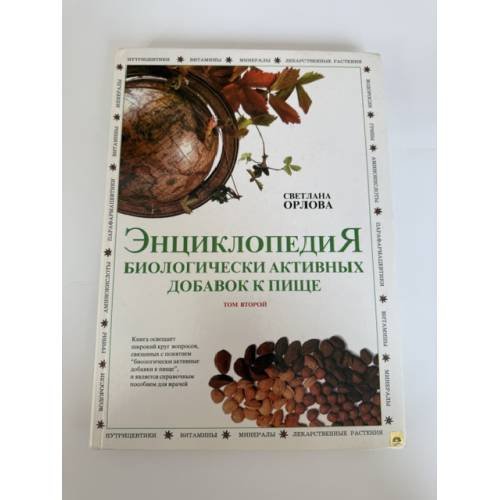 Обложка книги «Энциклопедия биологически активных добавок к пище. Том второй» — Орлова Светлана Владимировна