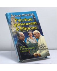 Русский дипломат в Европе