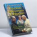 Обложка книги «Русский дипломат в Европе» — Луньков Н., ISBN 9785224006304