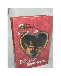 Тибетское пророчество