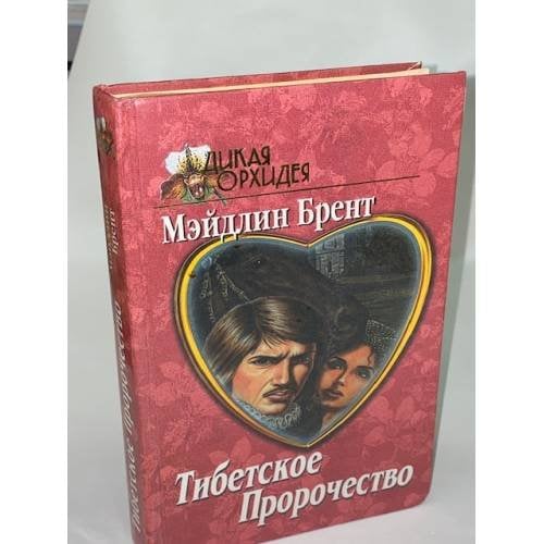 Тибетское пророчество
