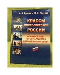 Классы постсоветской России. Формирование новой парадигмы классовых отношений