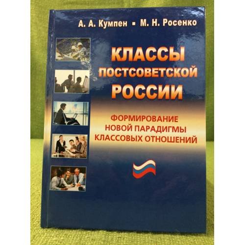 Классы постсоветской России. Формирование новой парадигмы классовых отношений