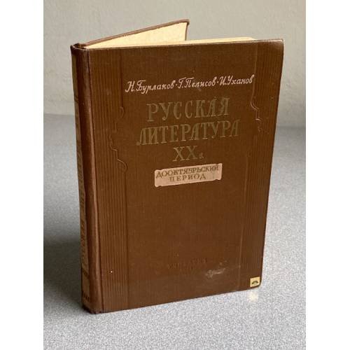 Обложка книги «Русская литература XX века. Дооктябрьский период» — Н. Бурлаков, Г. Пелисов, И. Уханов