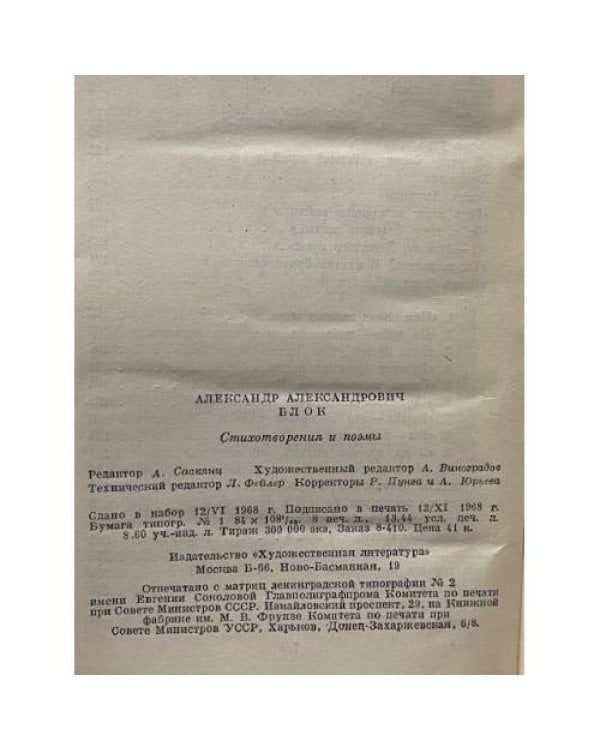 Дополнительное изображение книги «Александр Блок. Стихотворения и поэмы»
