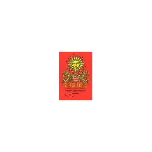 Жил-был ваня. Сказки-рассказки, загадки, пословицы, абракадабры, словоплетения и другие веселые и серьезные сочинения для
