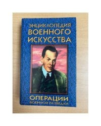 Операции военной разведки