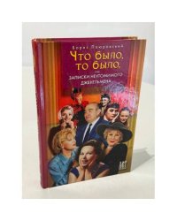 Что было, то было, или записки неутомимого джентльмена