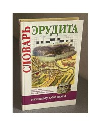 Словарь эрудита