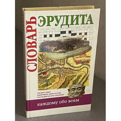 Словарь эрудита