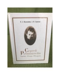Сергей Рубинштейн. Детство. Юность. Молодость