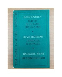 Три французские повести 