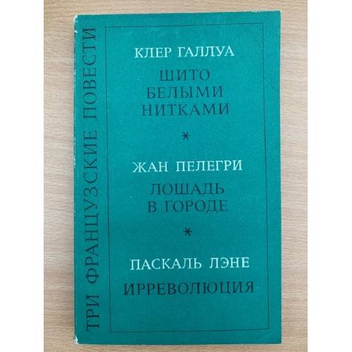Три французские повести 
