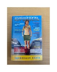 Куршевель. Dounhill. Записки тусовщицы