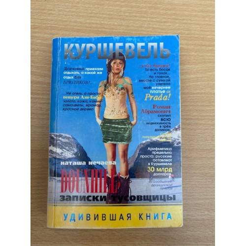 Куршевель. Dounhill. Записки тусовщицы