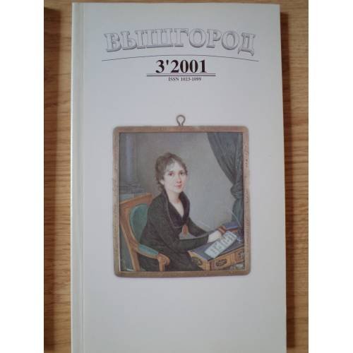 Обложка книги «Вышгород-журнал № 3 2001» — Автор не указан