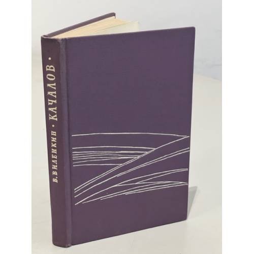 Обложка книги «Качалов» — Виленкин Виталий Яковлевич
