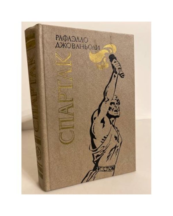 Дополнительное изображение книги «Спартак»