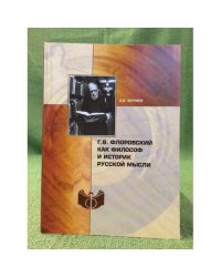 Г.В. Флоровский как философ и историк русской мысли