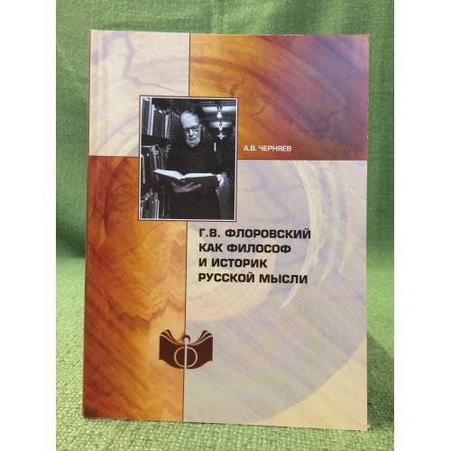 Г.В. Флоровский как философ и историк русской мысли