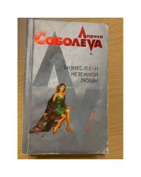 Бизнес-план неземной любви