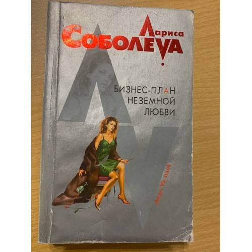 Бизнес-план неземной любви