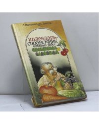 Календарь-справочник основных работ овощевода и садовода