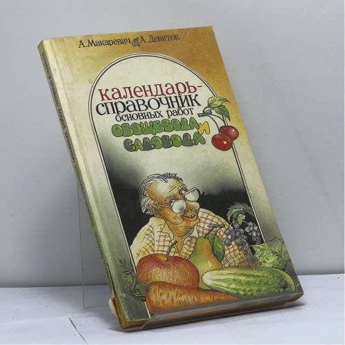Обложка книги «Календарь-справочник основных работ овощевода и садовода» — Макаревич А.И., Девятов А.С., ISBN 9785781515455