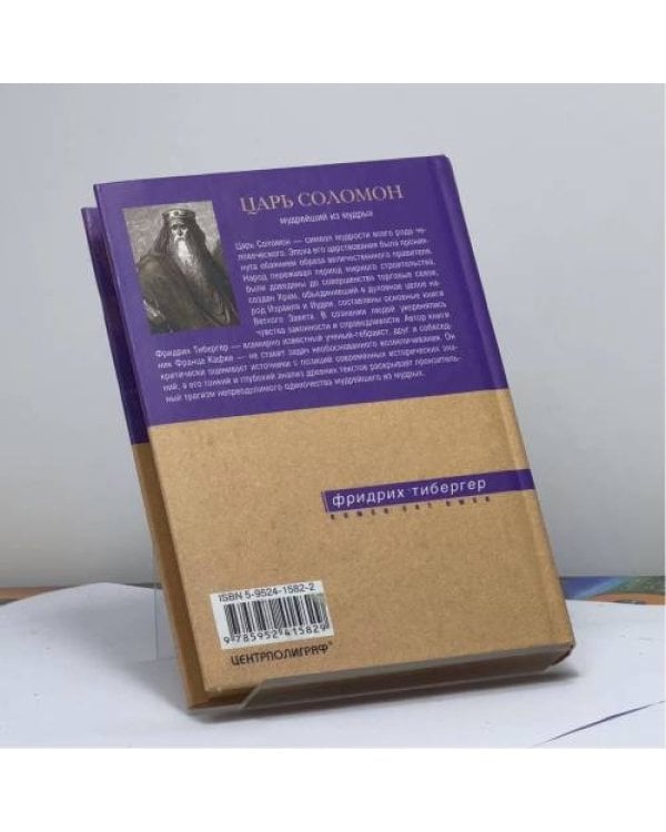 Дополнительное изображение книги «Царь Соломон. Мудрейший из мудрых»