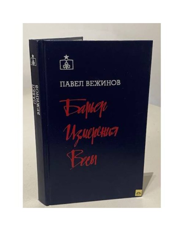 Дополнительное изображение книги «. Барьер. Измерения. Весы»