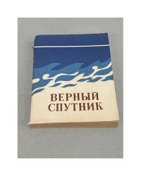Верный спутник