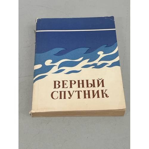 Обложка книги «Верный спутник» — Д. Проскуровский