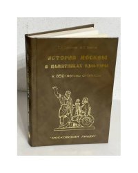 История Москвы в памятниках культуры