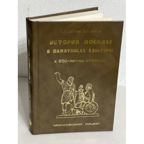 Обложка книги «История Москвы в памятниках культуры» — Татьяна Алексеевна Молокова, ISBN 5761101033