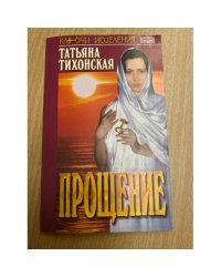 Прощение. Татьяна Тихонская